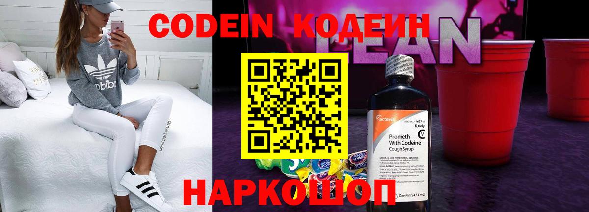 Codein напиток Lean (лин) Дмитров